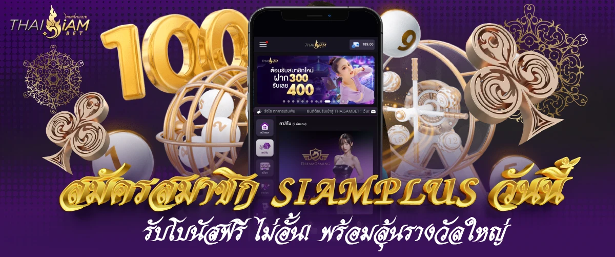 สมัครสมาชิก SIAMPLUS วันนี้ รับโบนัสฟรี ไม่อั้น! พร้อมลุ้นรางวัลใหญ่