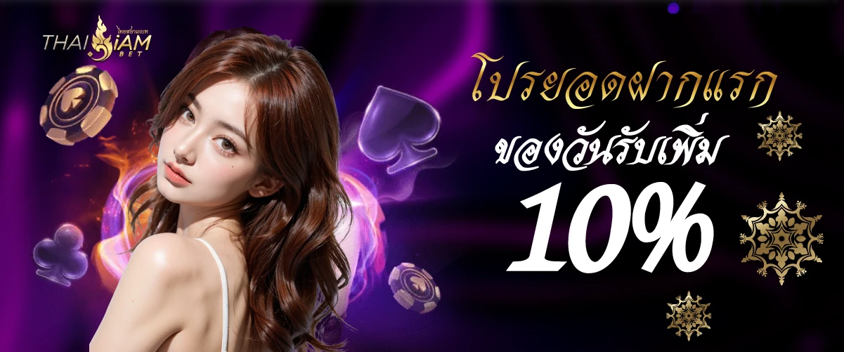 โปรยอดฝากแรกของวันรับเพิ่ม 10 % !