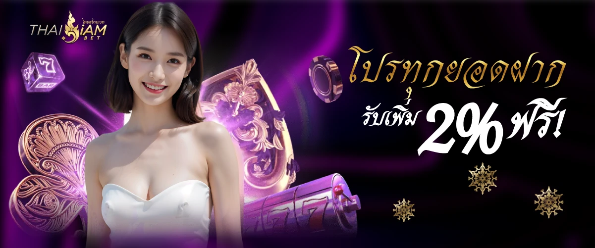 โปรทุกยอดฝาก รับเพิ่ม 2 % ฟรี!