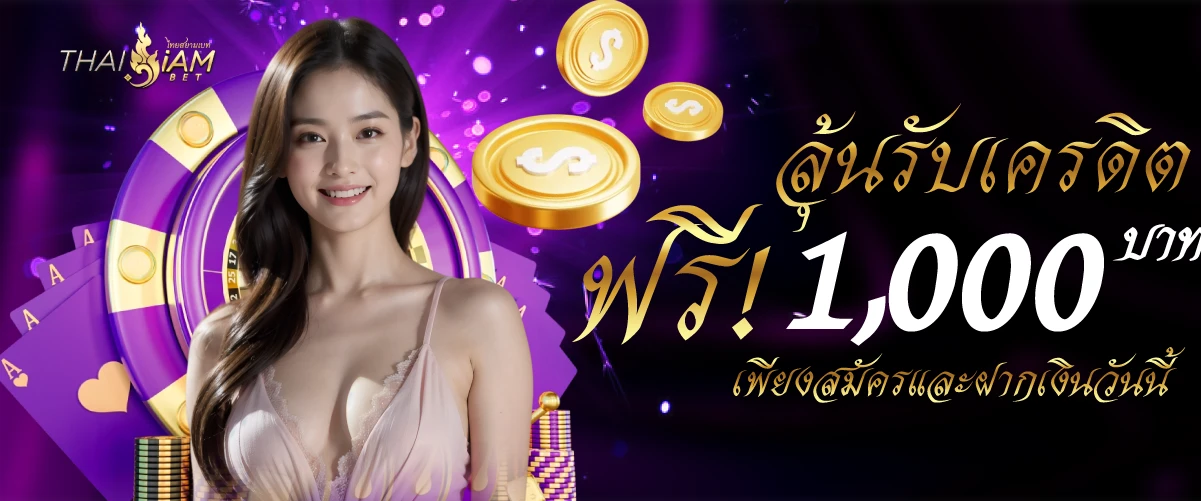 ลุ้นรับเครดิต 1,000 บาท ฟรี! เพียงสมัครและฝากเงินวันนี้